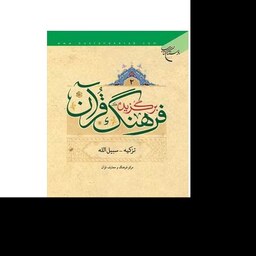 کتاب برگزیده فرهنگ قرآن دوره 4جلدی نشر بوستان کتاب