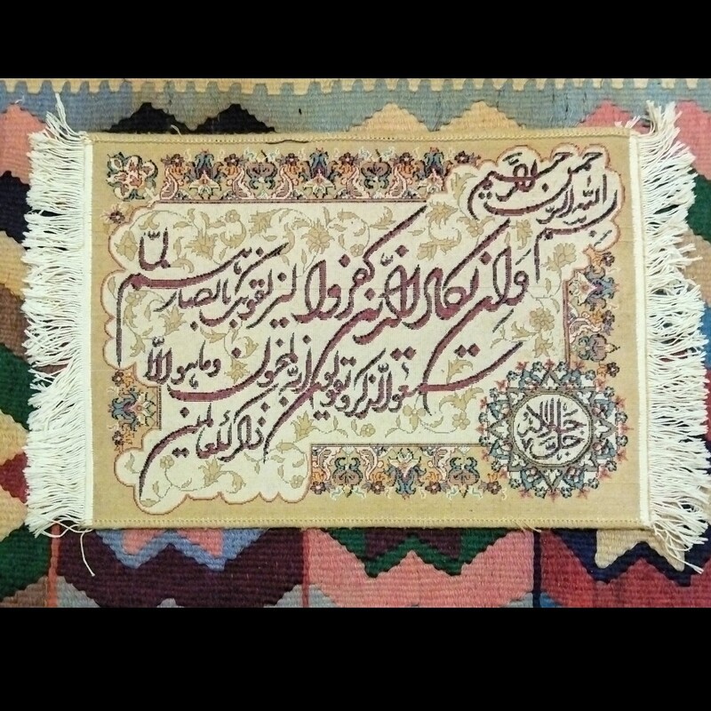 تابلو فرش قرآنی بسیار ارزشمند ان یکاد نوشته چپ به راست ماشینی