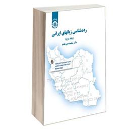 کتاب رده شناسی زبانهای ایرانی نشر سمت (جلد دوم)