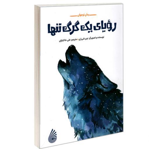 کتاب رویای یک گرگ تنها نشر چکه