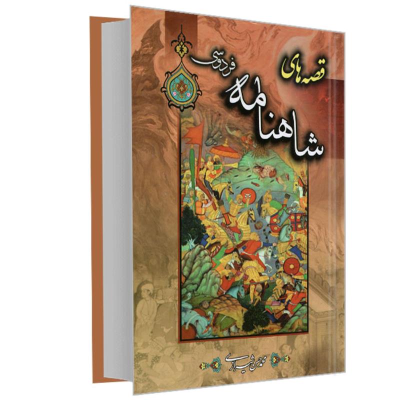 کتاب مجموعه 5 جلدی قصه های شاهنامه فردوسی نشر پیام محراب