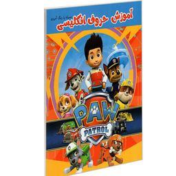 کتاب آموزش حروف انگلیسی همراه با رنگ آمیزی نشر حسام شیر محمدی


