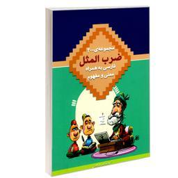 کتاب مجموعه ی 400 ضرب المثل فارسی به همراه معنی و مفهوم نشر درقلم