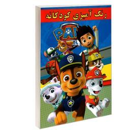 کتاب رنگ آمیزی کودکانه PAV نشر حسام شیرمحمدی