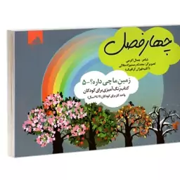 کتاب زمین ما چی داره 5 چهار فصل (کتاب رنگ آمیزی برای کودکان 4 تا 6 سال) نشر فوژ