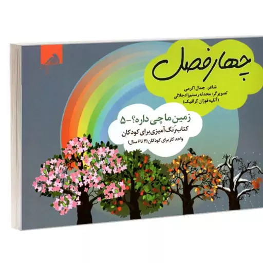 کتاب زمین ما چی داره 5 چهار فصل (کتاب رنگ آمیزی برای کودکان 4 تا 6 سال) نشر فوژ