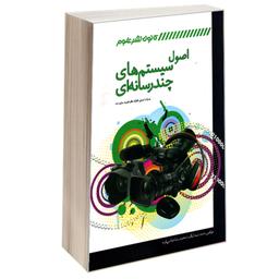 کتاب اصول سیستم های چند رسانه ای نشر کانون نشر علوم اثر حامد شیدائیان