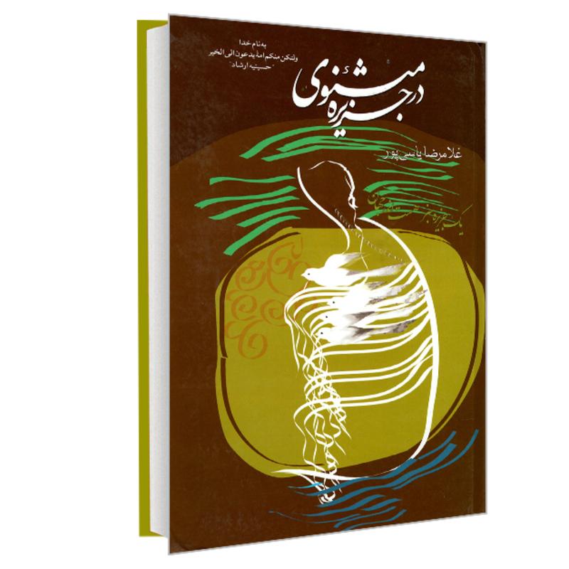 کتاب در جزیره مثنوی نشر حسینیه ارشاد اثر غلامرضا یاسی پور