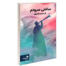 کتاب ساختی سرودم نشر پیام آزادی اثرمحمد اشتیاق