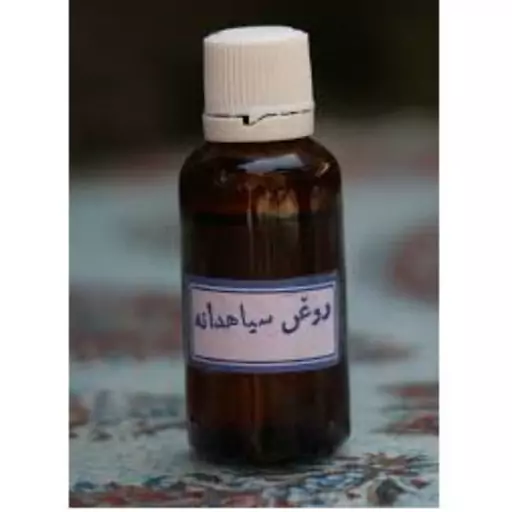 روغن سیاهدانه  اصل با پایه ی روغن بادام تلخ شاه داروی طب سنتی