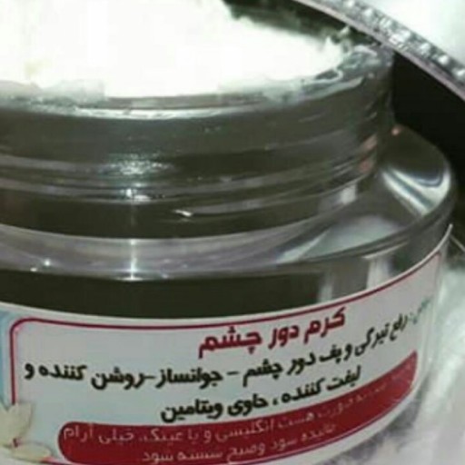 کرم دورچشم  عاری ازمواد شیمیایی برطرف کننده خطوط زیر چشم ،رفع پف تیرگی سیاهی دورچشم رفع خطوط پاکلاغی کنارچشم ابرسان