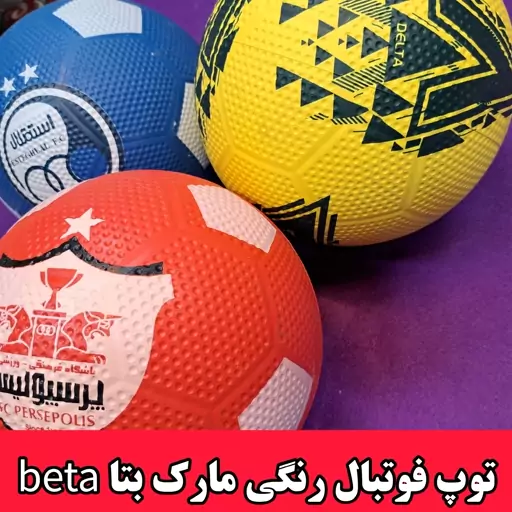 توپ فوتبال رنگی مارک بتا  طرح استقلال و پرسپولیس  سایز 4