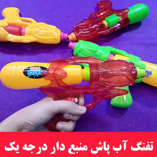 تفنگ آبپاش منبع دار خارجی درجه1 سایز یک