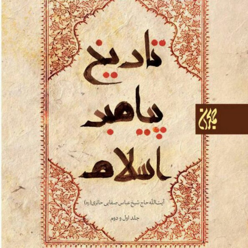 تاریخ پیامبر اسلام 3جلدی