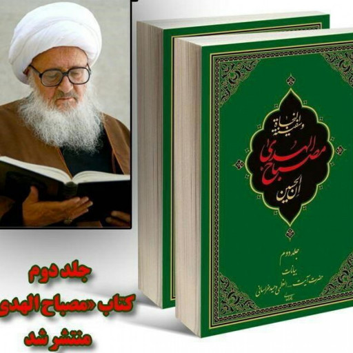 ان الحسین مصباح الهدی 2 جلدی