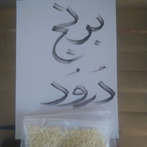 برنج درود لرستان(کیسه 10 کیلویی)