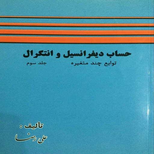 کتاب دانشگاهی حساب دیفرانسیل و انتگرال نوشته علی رضا