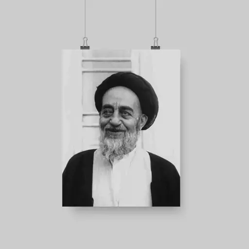 قاب عکس علامه طباطبایی ـ شاسی  10x15