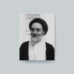 قاب عکس علامه طباطبایی ـ شاسی  10x15