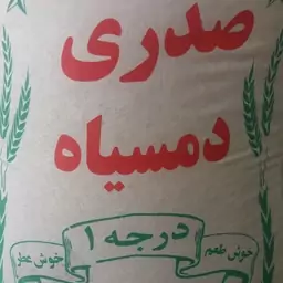 برنج دمسیاه سورت و بوجار (ده کیلویی)