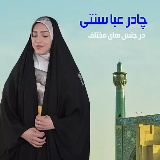 چادر عبا سنتی کرپ ملانژ اصل