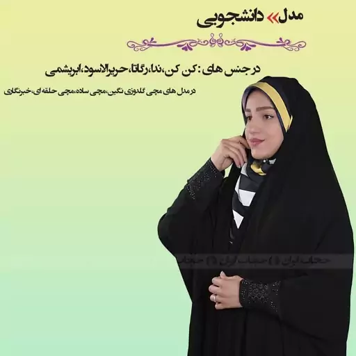 چادر دانشجویی کن کن کره ای مچی نگین دار