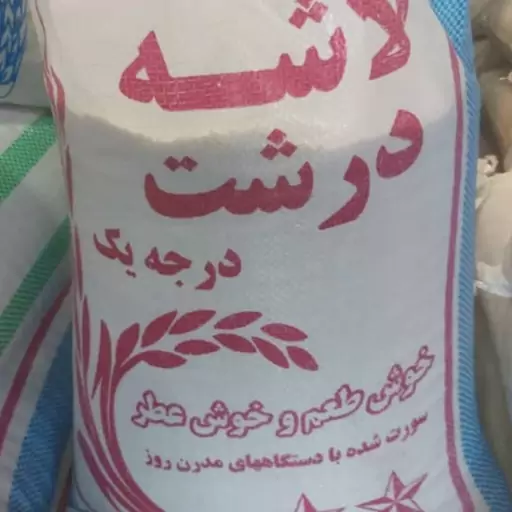 برنج  لاشه  درشت درجه یک ارسال رایگان آستانه اشرفیه