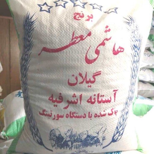 برنج هاشمی  تازه 1402 ممتاز بیست کیلویی  ارسال رایگان آستانه اشرفیه