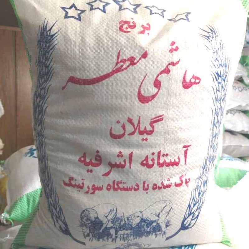 برنج هاشمی  تازه 1403 ممتاز بیست کیلویی  ارسال رایگان آستانه اشرفیه