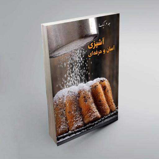 کتاب آشپزی آسان و حرفه‌ ای (کیک‌ها)