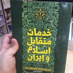 کتاب خدمات متقابل اسلام و ایران اثر استاد شهید مرتضی مطهری