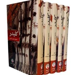 کتاب  کلیدر  اثر محمود دولت آبادی گالینگور (  10 جلد در 5 جلد )