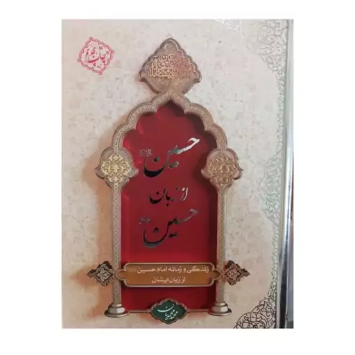 حسین اززبان حسین وزیری زندگی وزمانه امام حسین اززبان ایشان سلفون نویسنده محمدمحمدیان انتشارات دفترنشر معارف 292صفحه