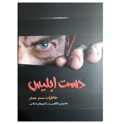دست ابلیس رقعی 96صفحه انتشارات شهیدکاظمی خاطرات مسترهمفرجاسوس انگلیسی درکشورهای اسلامی