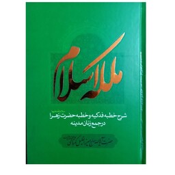 ملکه اسلام شرح خطبه فدکیه وخطبه حضرت زهرا درجمع زنان مدینه انتشارات دارالعرفان  وزیری سلفون 936صفحه