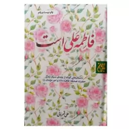 فاطمه علی است سلفون دو رنگ انتشارات جمکران داستان هایی کوتاه از بلندای سبک زندگی حضرت صدیقه طاهره و امیرمومنان 