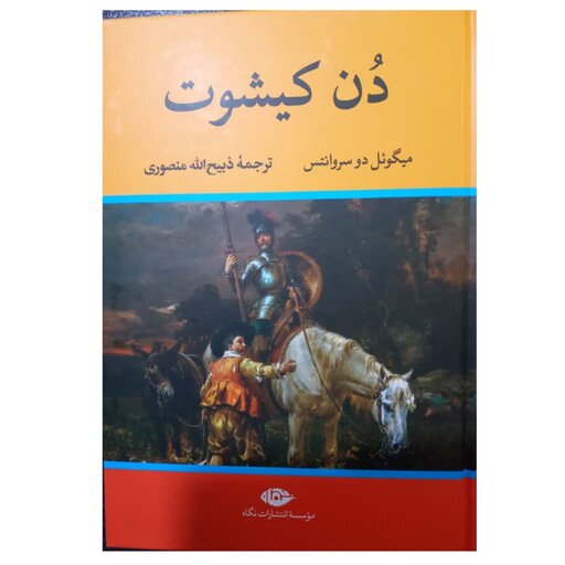 
دون کیشوت میگوئل دو سروانتس ذبیح الله منصوری وزیره سلفون 360صفحه