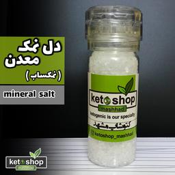 دل نمک معدن 150 گرم خالص به همراه نمک ساب