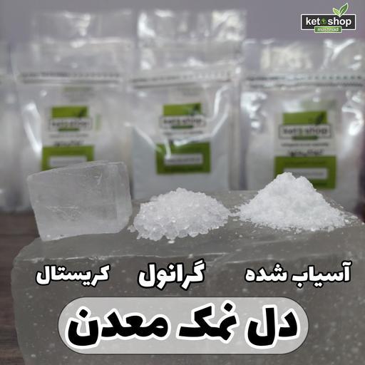 دل نمک معدن دانه ریز (گرانول) 500 گرم خالص