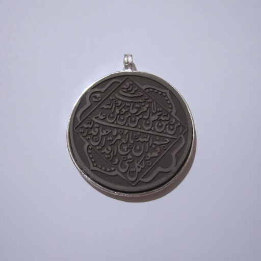 آویز من یتق الله با حکاکی عمقی بر روی سنگ حدید اصل و معدنی و قاب برنجی ساده