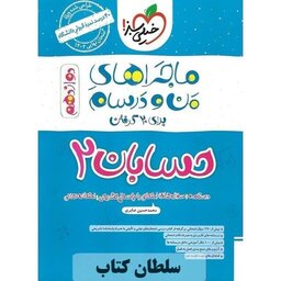 کتاب ماجراهای من و درسام حسابان دوازدهم ریاضی خیلی سبز  (سلطان کتاب)