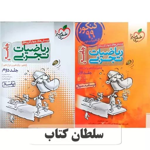 کتاب ریاضیات تجربی جامع خیلی سبز کنکور تجربی دو جلدی(جلد اول مجازی+جلد دوم چاپی) کنکور 1400 (سلطان کتاب)