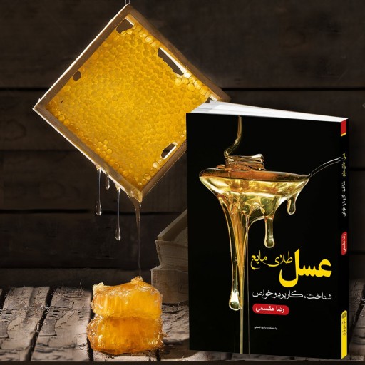 کتاب "عسل ، طلای مایع"