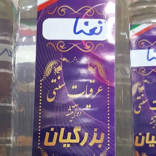 عرق نعنا 2 اتیشه بزرگیان