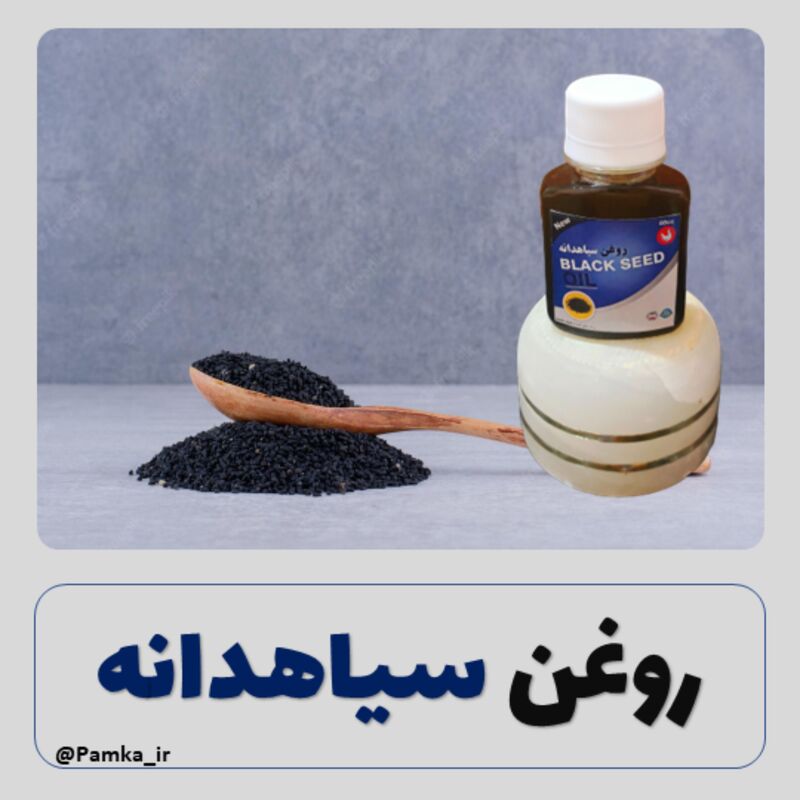 روغن سیاهدانه درجه یک ایرانی  60 سی سی کیفیت عالی - روغن سیاه دانه - روغن گیاهی