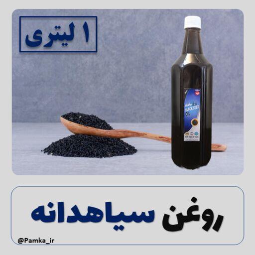 روغن سیاهدانه ایرانی درجه یک 1 لیتری کیفیت عالی - روغن سیاه دانه - روغن گیاهی