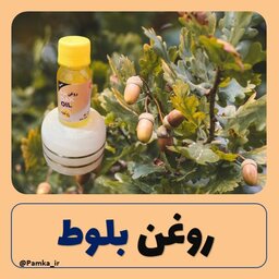 روغن بلوط کیفیت عالی 60 سی سی - روغن گیاهی