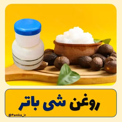 روغن شی باتر کیفیت عالی 60 گرم - شیباتر  - کره شی - روغن گیاهی