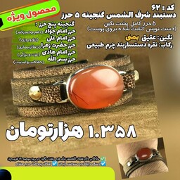 دستبند چرم مردانه عقیق یمنی شرف الشمس به همراه گنجینه شریف 5 حرز مدل 62