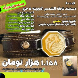 دستبند چرم مردانه عقیق معدنی شرف الشمس به همراه گنجینه شریف 5 حرز مدل 60